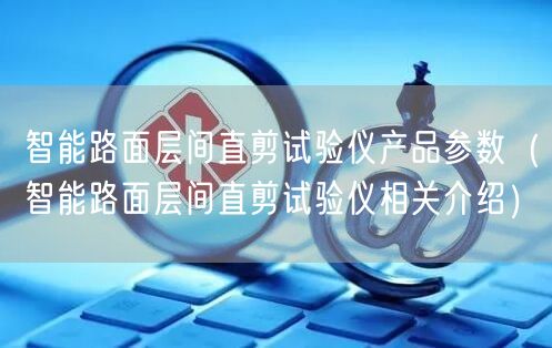 智能路面层间直剪试验仪产品参数（智能路面层间直剪试验仪相关介绍）(图1)