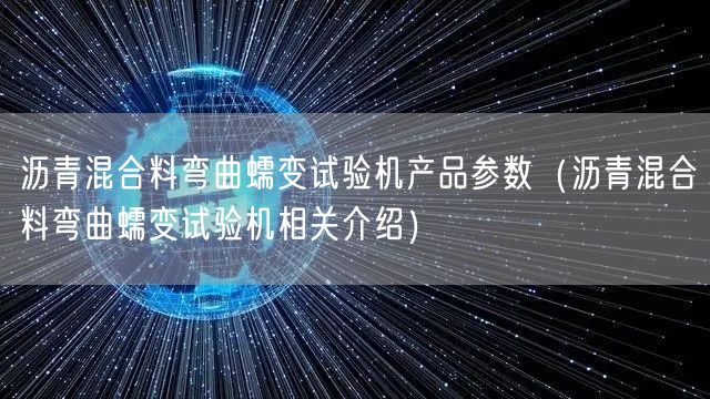 沥青混合料弯曲蠕变试验机产品参数（沥青混合料弯曲蠕变试验机相关介绍）(图1)