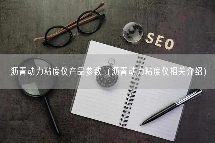 沥青动力粘度仪产品参数（沥青动力粘度仪相关介绍）(图1)