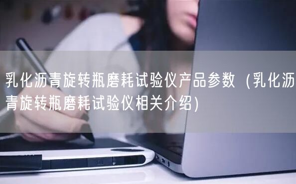 乳化沥青旋转瓶磨耗试验仪产品参数（乳化沥青旋转瓶磨耗试验仪相关介绍）(图1)