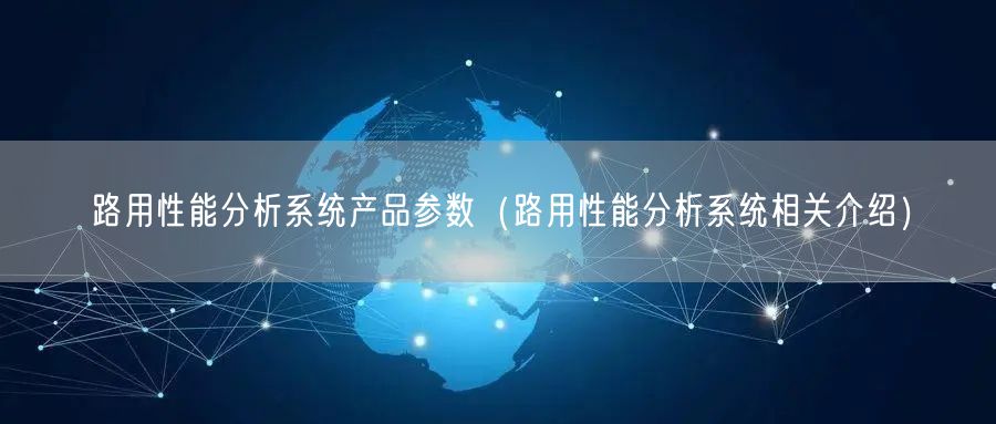 路用性能分析系统产品参数（路用性能分析系统相关介绍）(图1)