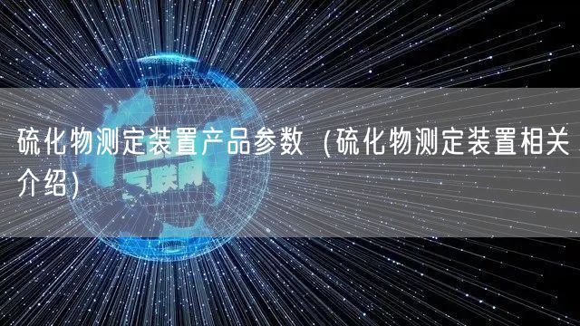 硫化物测定装置产品参数（硫化物测定装置相关介绍）(图1)