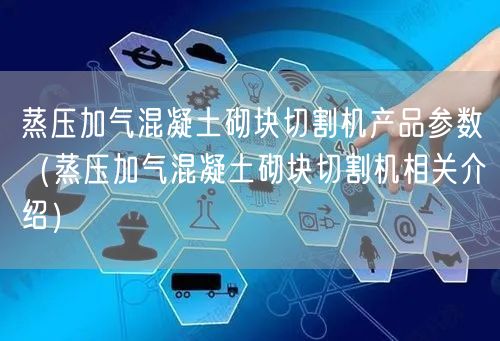 蒸压加气混凝土砌块切割机产品参数（蒸压加气混凝土砌块切割机相关介绍）(图1)