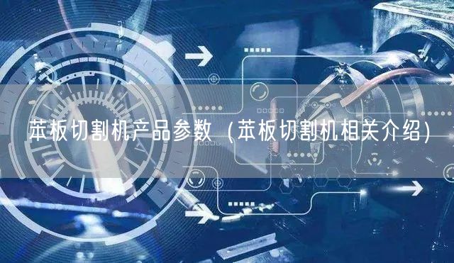 苯板切割机产品参数（苯板切割机相关介绍）(图1)