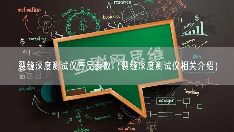 裂缝深度测试仪产品参数（裂缝深度测试仪相关介绍）(图1)