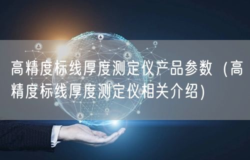 高精度标线厚度测定仪产品参数（高精度标线厚度测定仪相关介绍）(图1)