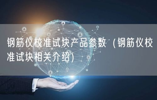 钢筋仪校准试块产品参数（钢筋仪校准试块相关介绍）(图1)