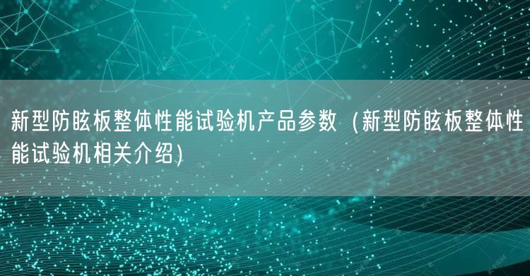 新型防眩板整体性能试验机产品参数（新型防眩板整体性能试验机相关介绍）(图1)