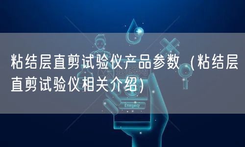 粘结层直剪试验仪产品参数（粘结层直剪试验仪相关介绍）(图1)