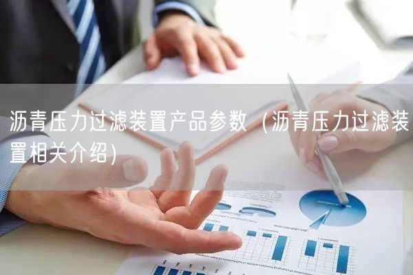 沥青压力过滤装置产品参数（沥青压力过滤装置相关介绍）(图1)