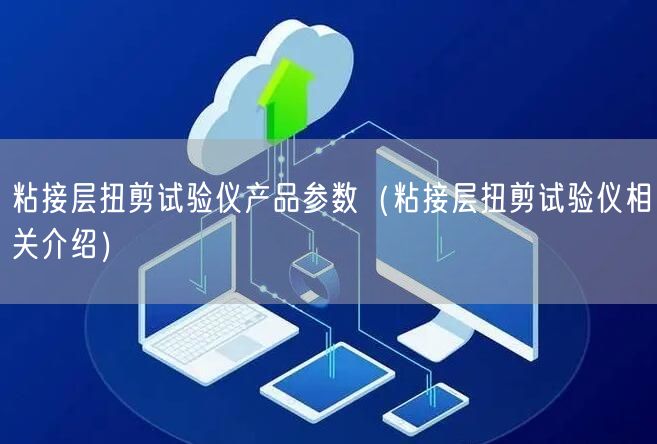粘接层扭剪试验仪产品参数（粘接层扭剪试验仪相关介绍）(图1)