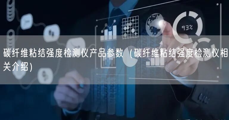 碳纤维粘结强度检测仪产品参数（碳纤维粘结强度检测仪相关介绍）(图1)