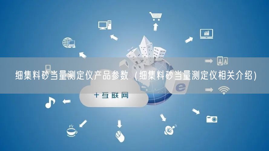 细集料砂当量测定仪产品参数（细集料砂当量测定仪相关介绍）(图1)