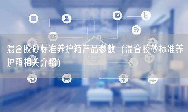 混合胶砂标准养护箱产品参数（混合胶砂标准养护箱相关介绍）(图1)