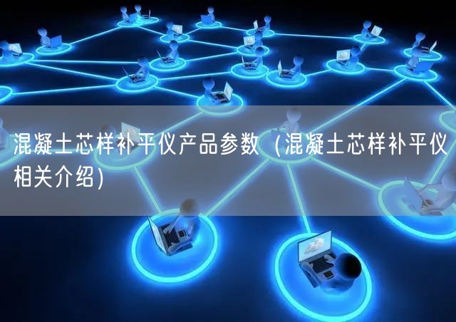 混凝土芯样补平仪产品参数（混凝土芯样补平仪相关介绍）(图1)