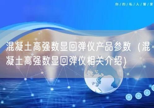 混凝土高强数显回弹仪产品参数（混凝土高强数显回弹仪相关介绍）(图1)