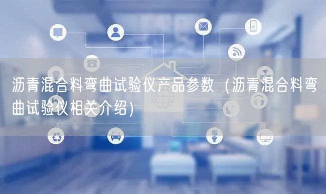 沥青混合料弯曲试验仪产品参数（沥青混合料弯曲试验仪相关介绍）(图1)
