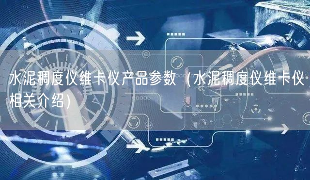 水泥稠度仪维卡仪产品参数（水泥稠度仪维卡仪相关介绍）(图1)