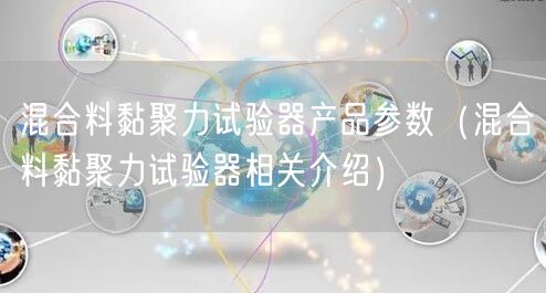 混合料黏聚力试验器产品参数（混合料黏聚力试验器相关介绍）(图1)