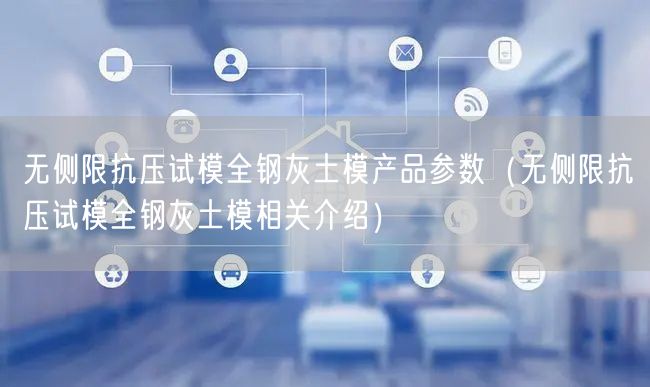 无侧限抗压试模全钢灰土模产品参数（无侧限抗压试模全钢灰土模相关介绍）(图1)