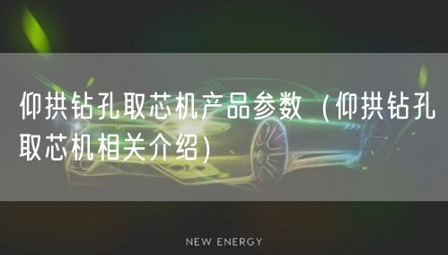 仰拱钻孔取芯机产品参数（仰拱钻孔取芯机相关介绍）(图1)