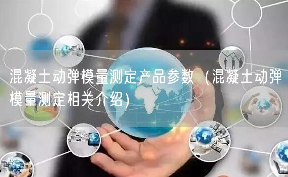 混凝土动弹模量测定产品参数（混凝土动弹模量测定相关介绍）(图1)