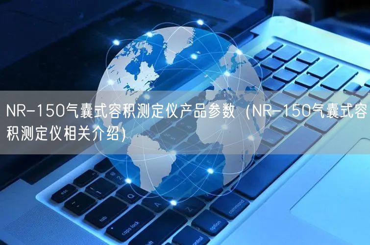 NR-150气囊式容积测定仪产品参数（NR-150气囊式容积测定仪相关介绍）(图1)