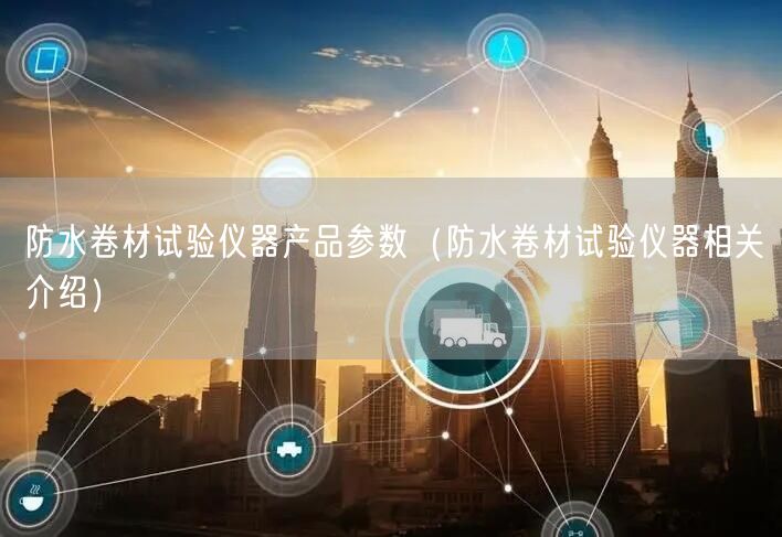 防水卷材试验仪器产品参数（防水卷材试验仪器相关介绍）(图1)