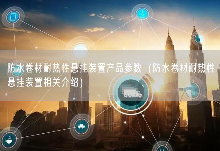 防水卷材耐热性悬挂装置产品参数（防水卷材耐热性悬挂装置相关介绍）(图1)