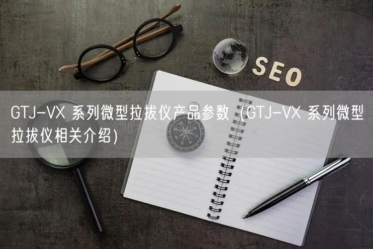 GTJ-VX 系列微型拉拔仪产品参数（GTJ-VX 系列微型拉拔仪相关介绍）(图1)