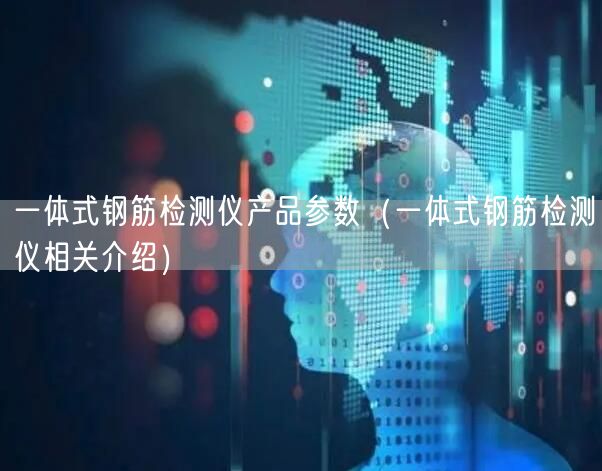 一体式钢筋检测仪产品参数（一体式钢筋检测仪相关介绍）(图1)