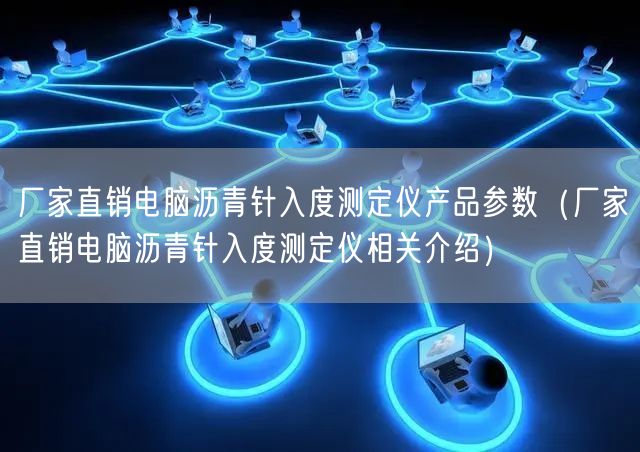 厂家直销电脑沥青针入度测定仪产品参数（厂家直销电脑沥青针入度测定仪相关介绍）(图1)