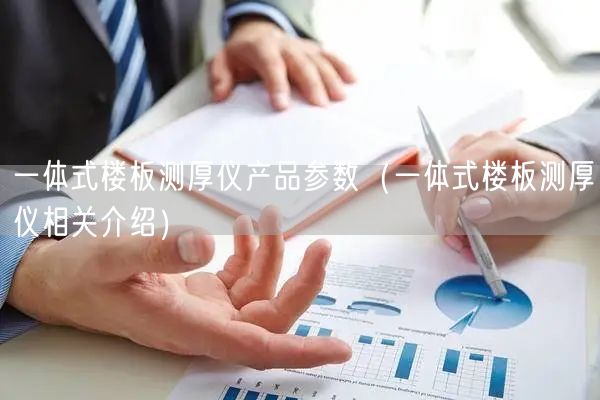一体式楼板测厚仪产品参数（一体式楼板测厚仪相关介绍）(图1)