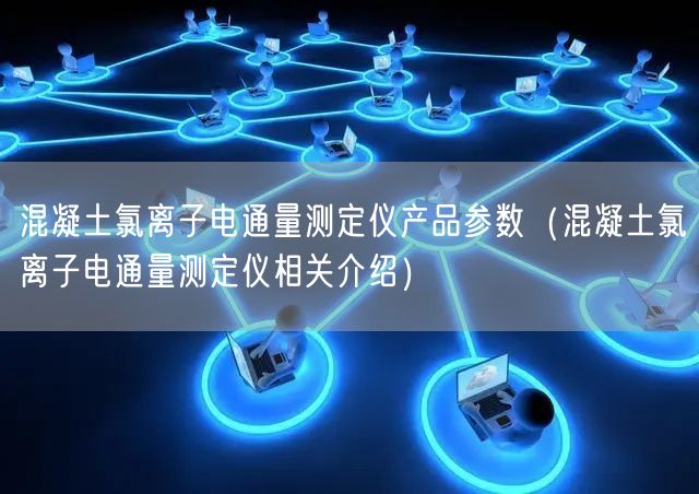 混凝土氯离子电通量测定仪产品参数（混凝土氯离子电通量测定仪相关介绍）(图1)