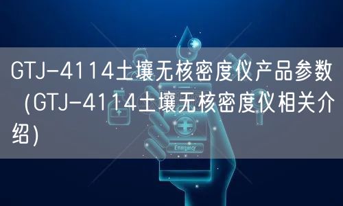 GTJ-4114土壤无核密度仪产品参数（GTJ-4114土壤无核密度仪相关介绍）(图1)