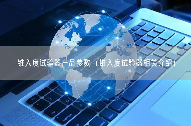 锥入度试验器产品参数（锥入度试验器相关介绍）(图1)
