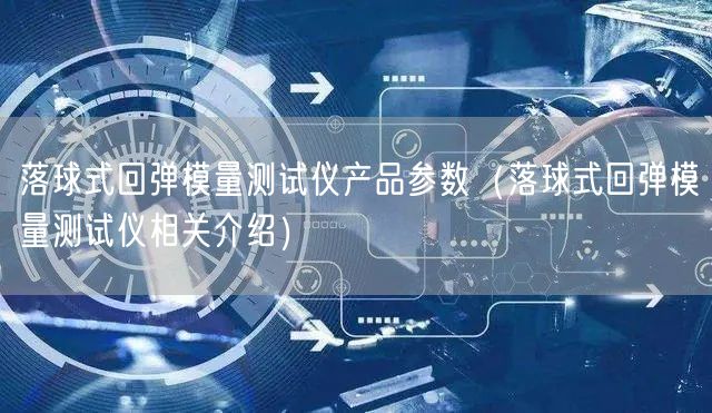 落球式回弹模量测试仪产品参数（落球式回弹模量测试仪相关介绍）(图1)