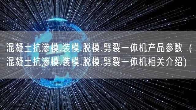 混凝土抗渗模.装模.脱模.劈裂一体机产品参数（混凝土抗渗模.装模.脱模.劈裂一体机相关介绍）(图1)