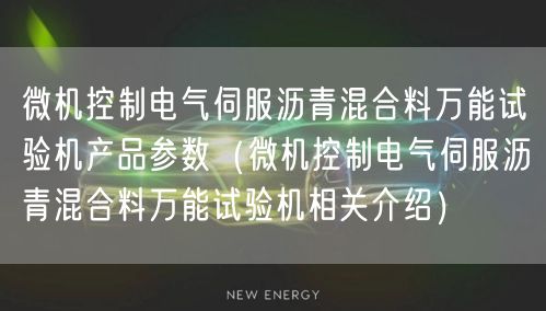 微机控制电气伺服沥青混合料**试验机产品参数（微机控制电气伺服沥青混合料**试验机相关介绍）(图1)