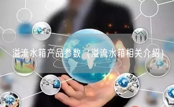 溢流水箱产品参数（溢流水箱相关介绍）(图1)