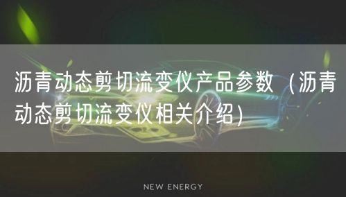 沥青动态剪切流变仪产品参数（沥青动态剪切流变仪相关介绍）(图1)