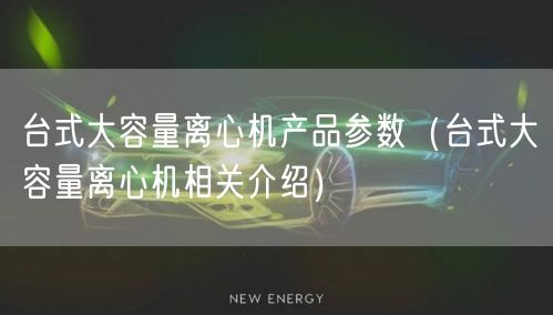 台式大容量离心机产品参数（台式大容量离心机相关介绍）(图1)