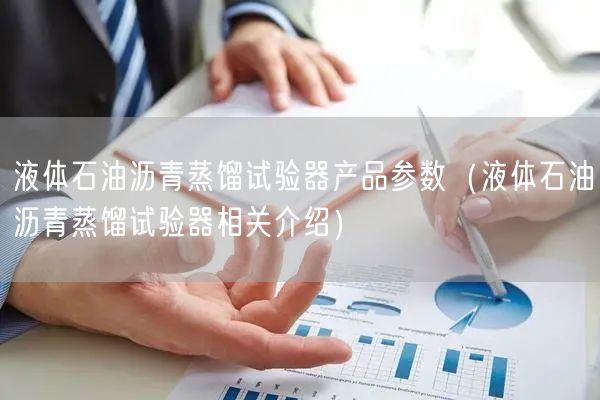 液体石油沥青蒸馏试验器产品参数（液体石油沥青蒸馏试验器相关介绍）(图1)
