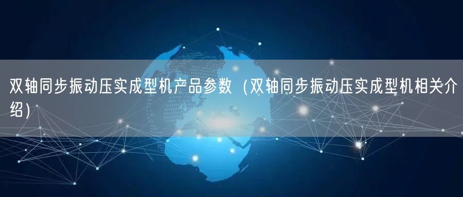 双轴同步振动压实成型机产品参数（双轴同步振动压实成型机相关介绍）(图1)