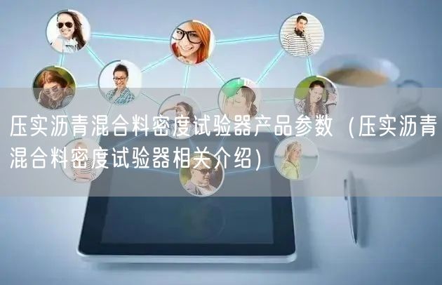 压实沥青混合料密度试验器产品参数（压实沥青混合料密度试验器相关介绍）(图1)