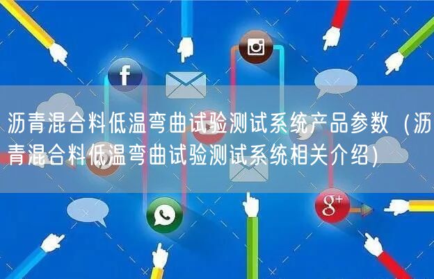 沥青混合料低温弯曲试验测试系统产品参数（沥青混合料低温弯曲试验测试系统相关介绍）(图1)