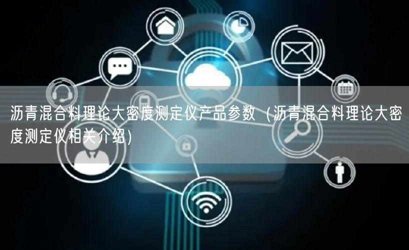 沥青混合料理论大密度测定仪产品参数（沥青混合料理论大密度测定仪相关介绍）(图1)