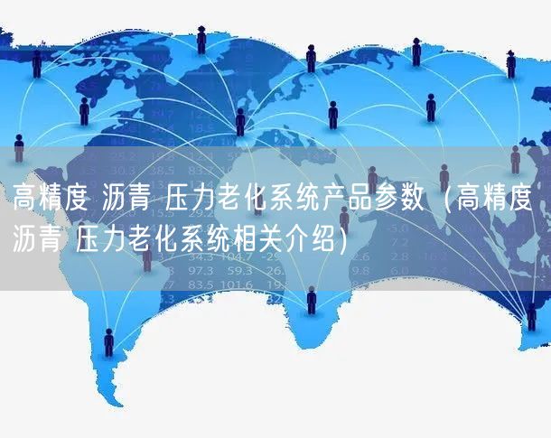 高精度 沥青 压力老化系统产品参数（高精度 沥青 压力老化系统相关介绍）(图1)