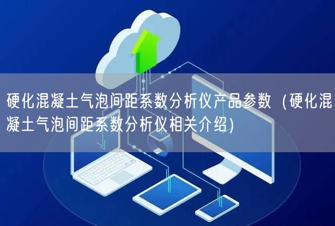 硬化混凝土气泡间距系数分析仪产品参数（硬化混凝土气泡间距系数分析仪相关介绍）(图1)