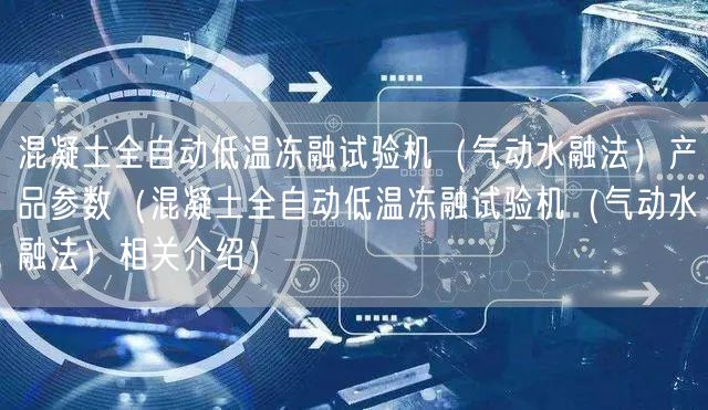 混凝土全自动低温冻融试验机（气动水融法）产品参数（混凝土全自动低温冻融试验机（气动水融法）相关介绍）(图1)